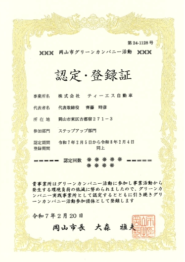 岡山市グリーンカンパニー活動認定・登録