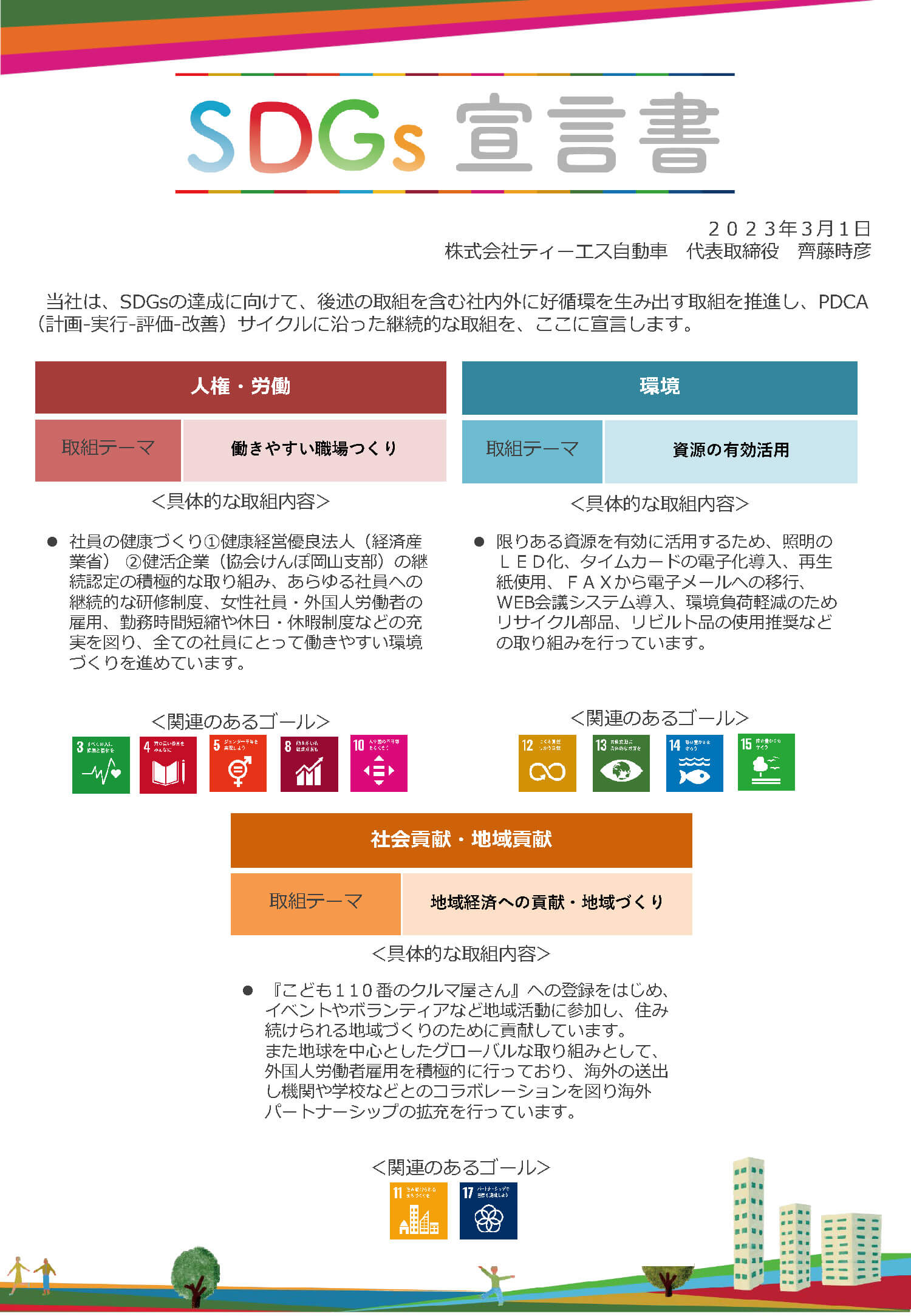 SDGs宣言書