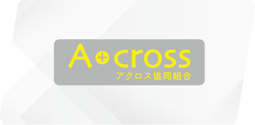 アクロス協同組合