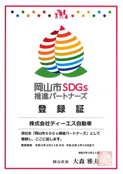 岡山市SDGs推進パートナーズ登録証