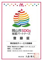 岡山市SDGs推進パートナーズ登録証