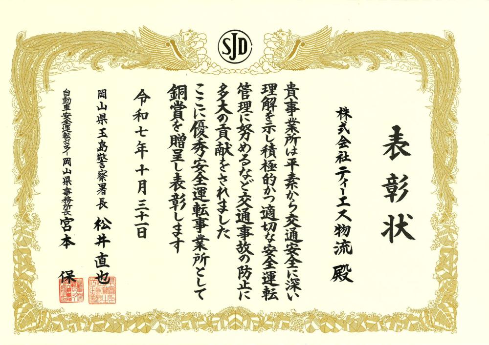 優秀安全運転事業所表彰をいただきました❢